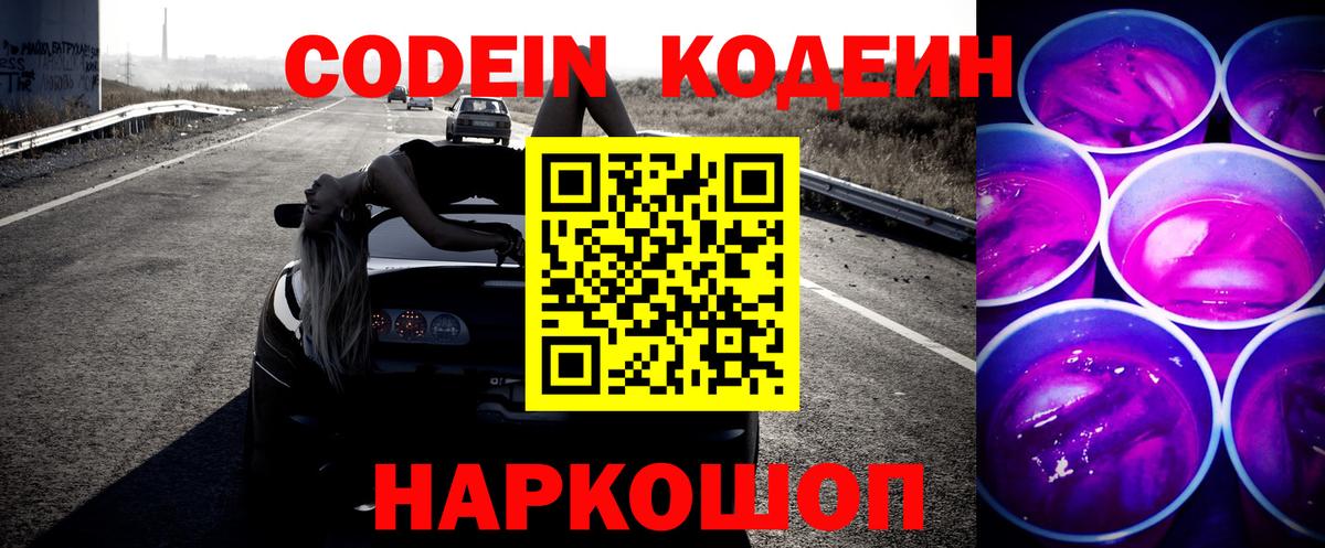 Полевской  Codein напиток Lean (лин)  Вход с VPN  Кодеин Purple Drank 
